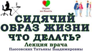 СИДЯЧИЙ ОБРАЗ ЖИЗНИ -||- СИДЯЧАЯ РАБОТА -||-  ЧТО ДЕЛАТЬ?