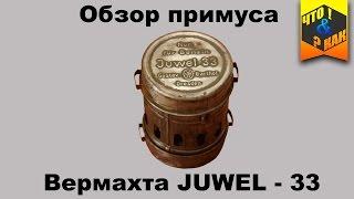 Обзор примуса вермахта Juwel 33 1941 г / wermaht stove Juwel 33 1941