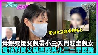 東張西望｜繼續跟進女兒不滿父親再婚一事。父親回應指與小三早已認識，還否認侵吞女兒六百萬，更聲稱自己正申請破產…｜TVBUSA｜民生