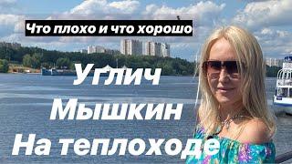 На теплоходе в Углич и Мышкин Плюсы и минусы #russia #золотоекольцо#круиз#корабли #россия #юмор #кот