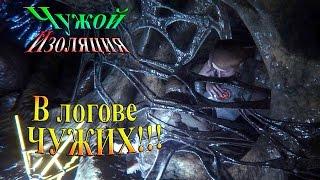 Прохождение alien: isolation (Чужой Изоляция) - часть 23 - В логове чужих!!!