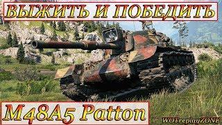 M48A5 Patton  ВЫЖИТЬ И ПОБЕДИТЬ