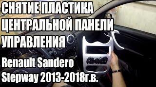 Снимаем пластик центральной панели управления Renault Sandero Stepway 2013-2018 г.в.