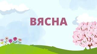 Belarusian language. Вясна. Назвы вясновых месяцаў па-беларуску.