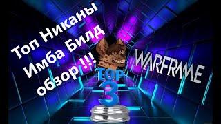 Warframe Топ Никаны Имба Билд обзор Голый Тест