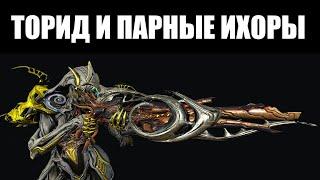 Warframe | Инкарноны Дувири | ТОРИД и ПАРНЫЕ ИХОРЫ ️