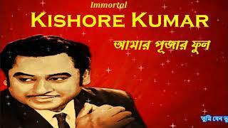 Best of Kishore Kumar | Aamar Pujar Phool | Bengali Song