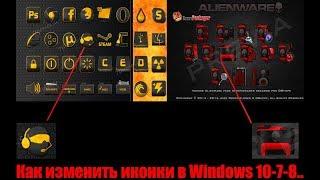 Как изменить иконки в Windows 10-7-8.....