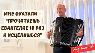 Исцеление от рака. Свидетельство бр. Николая