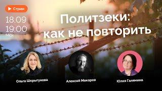 Политзеки в России навсегда? | Алексей Макаров, Ольга Шкрыгунова, Юлия Галямина | СТРИМ