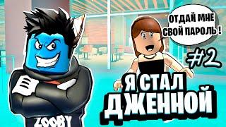 ПЕРЕОДЕЛСЯ В ДЖЕННУ и СКАМЛЮ ИГРОКОВ! #2 100% ТРОЛЛИНГ Jenna Roblox