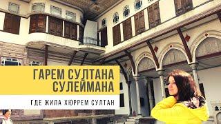 Гарем Султана Сулеймана. Где жила Хюррем Султан