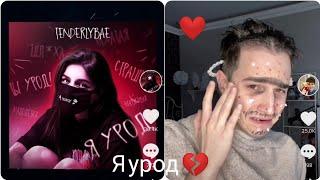 Tenderlybae - Я Урод Tik Tok Даня Милохин, Никита Морозов Тик Ток Подборка #яуродчеллендж