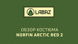 Обзор костюма Norfin Arctic Red 2