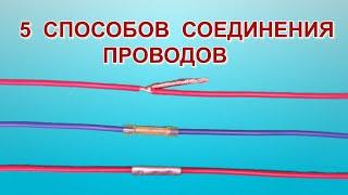 Как соединить провода. Надежная скрутка?  How to connect the wires. Reliable twist?