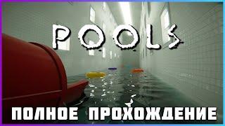 [FULL GAME] POOLS PC 2024 полное прохождение