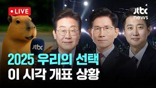 [다시보기] JTBC 선거방송... 이 시각 개표 상황-6월 3일 (화) 풀영상 [이슈현장] / JTBC News