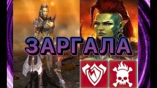 Raid Shadow Legends ЗАРГАЛА ОТЛИЧНЫЙ ЭПИК РАЗЛОМ СЛАБОСТЬ