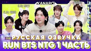 Run BTS 2023 | Самый умный (NEXT TOP GENIUS) | Часть 1 | Русская Озвучка KANARO #runbts #озвучкаbts