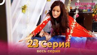 Бесконечно люблю Индийский Сериал 23 Серия