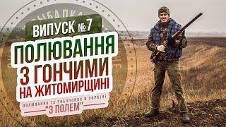 Полювання з гончими на Житомирщині / Випуск №7 / Канал "З полем"