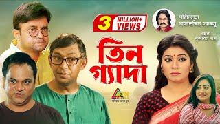 Tin Geda |  তিন গ্যাদা | Chonchol Chowdhury | Mir Sabbir | Akm Hasan | Alvee | Bangla Telefilm