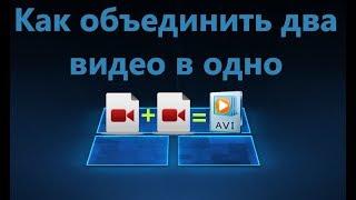 Как соединить, объединить или склеить несколько видео между собой в одно