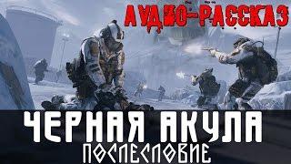 WARFACE - PozitivMC - ЧЕРНАЯ АКУЛА: ПОСЛЕСЛОВИЕ [аудио рассказ]