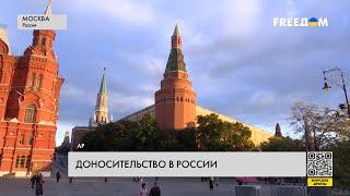 Репрессии в РФ. Россияне доносят друг на друга