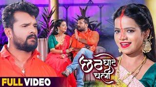 #VIDEO | छठ घाटे चली | #Khesari Lal Yadav , #Antra Singh Priyanka | New Bhojpuri Chhath Geet