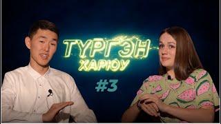 Людмила Намжилон | Түргэн Харюу #3