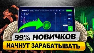 заработает КАЖДЫЙ после просмотра! Новая схема заработка на binarium! +32.490 рублей!