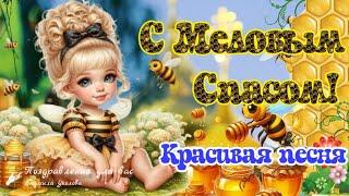  С Медовым Спасом! С Маковеем!Красивое Поздравление с Медовым Спасом! Песня с Первым Спасом!