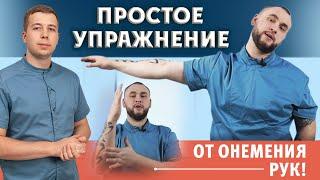 Простое упражнение от онемения рук на 5 минут! Мизинец и безымянный.