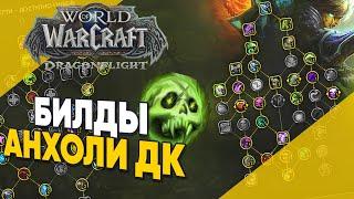 БИЛДЫ АНХОЛИ ДК World of Warcraft Dragonflight | Лучшие Таланты АДК Dragonflight