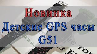 Детские GPS часы G51  Smart Baby Watch G51[Товары оптом из Китая]