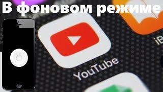 Как смотреть видео на ютуб с выключенным экраном iOS и Android