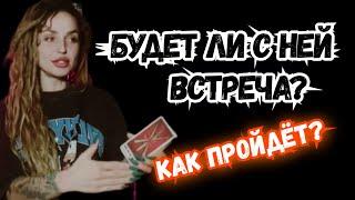 ТАРО для МУЖЧИН. ВСТРЕТИТЕСЬ ли ВЫ?#тародлямужчин,#таро,#тароонлайн,#тарогадание,#гаданиемужчинам