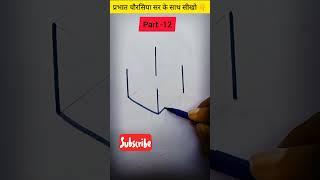 3D-Cube Drawing!! Prabhat Chaurasiya!! Part-12.... #shorts #art #3D #PKC.