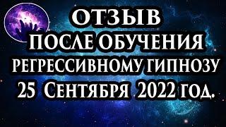 Регрессивный гипноз отзыв после обучения. Гипноз отзыв. Регрессолог Марина Богославская.