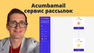 Acumbamail – обзор сервиса email рассылок