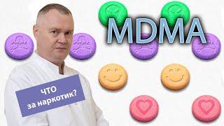  Что такое МДМА и как проявляется его действие? ‍