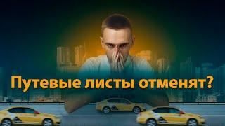 ПУТЕВЫЕ ЛИСТЫ ОТМЕНЯТ? // ЯНДЕКС РАЗДАЕТ ПРИОРИТЕТ // НОВОСТИ ТАКСИ