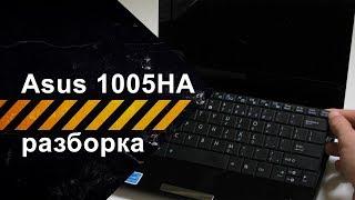 Как разобрать ноутбук Asus 1005HA для чистки от пыли