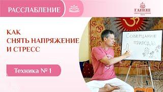 Как снять напряжение и стресс. Техника №1