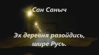 Клип - Эх деревня разойдись, шире Русь......