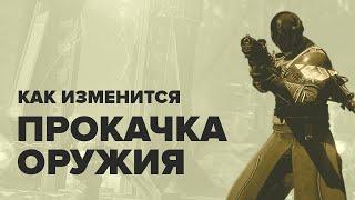 Destiny 2. Ограничения в прокачке и новые энграммы.