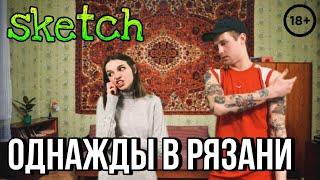 Однажды в Рязани. Скетч | Моныч