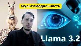 Обзор мультимодальной Llama 3.2 и тест на Llama Stack