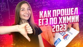 РЕШАЕМ ЗАДАНИЯ С РЕАЛЬНОГО ЕГЭ 2023. ДЕЛИМСЯ ВПЕЧАТЛЕНИЯМИ | ХИМИЯ ЕГЭ | ТОПСКУЛ